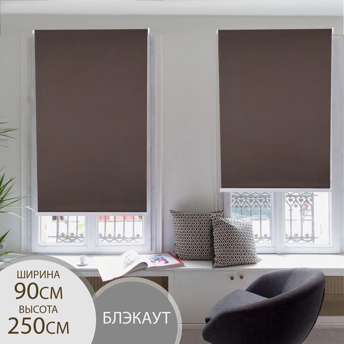 СИМА-ЛЕНД Штора рулонная «Нюд», 90x250 см, шоколадная