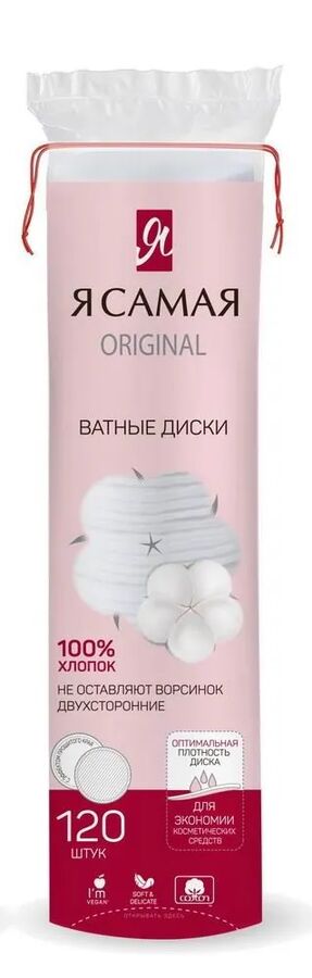 Ватные диски 120 шт с веревочкой, Я САМАЯ