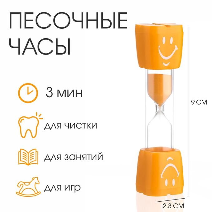 СИМА-ЛЕНД Песочные часы &quot;Смайл&quot; на 3 минуты, 9 х 2.3 см, оранжевые