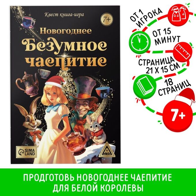 СИМА-ЛЕНД Квест книга-игра «Новогоднее безумное чаепитие», 7+