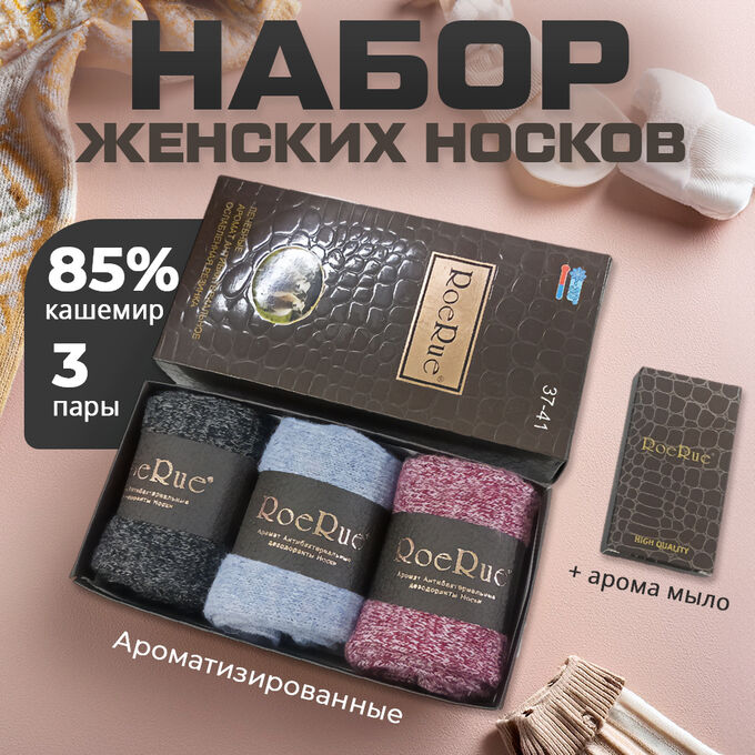 Цена 🎁 Набор ароматизированных женских носков из кашемира &quot;RoeRue&quot;, 3 пары, 37-41р