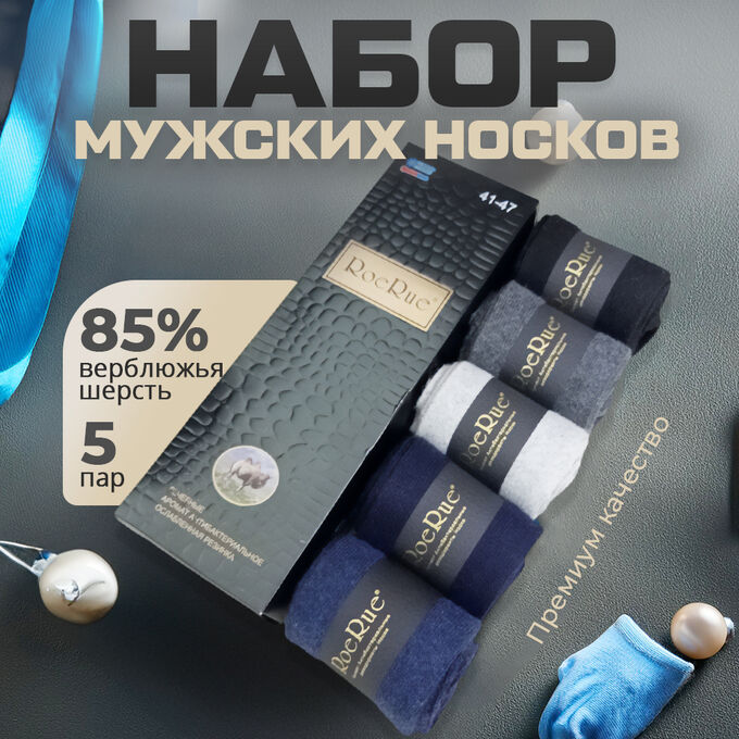 Набор ароматизированных мужских носков из верблюжьей шерсти &quot;RoeRue&quot;, 5 пар, 41-47р