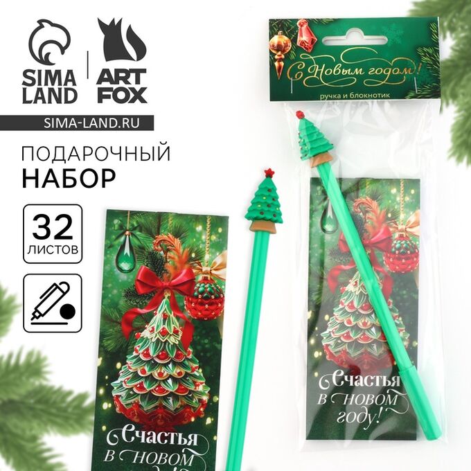 Art Fox Подарочный набор новогодний «Счастья в Новом году!», блокнот и фигурная ручка