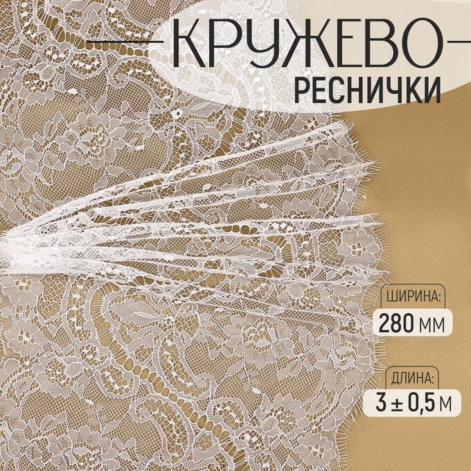 Арт Узор Кружево реснички, 280 мм ? 3 ± 0,5 м, цвет белый