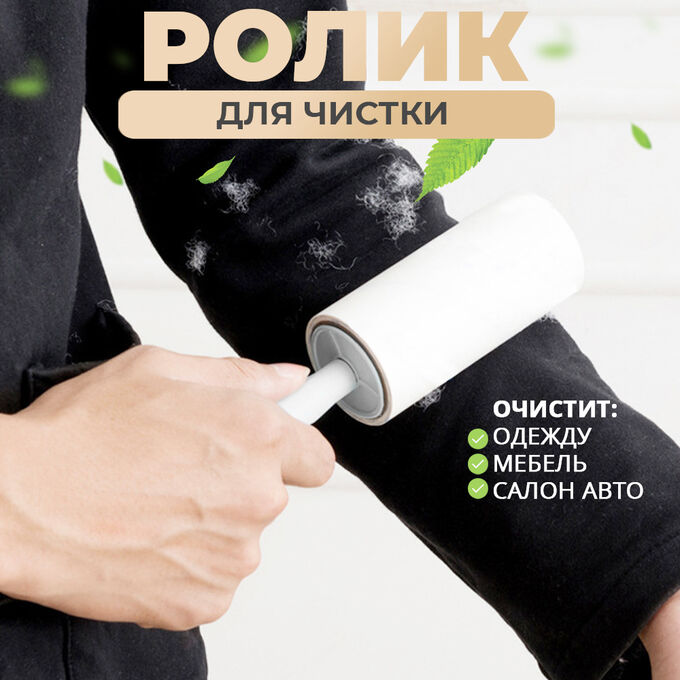 -20% Ролик для чистки одежды, мебели
