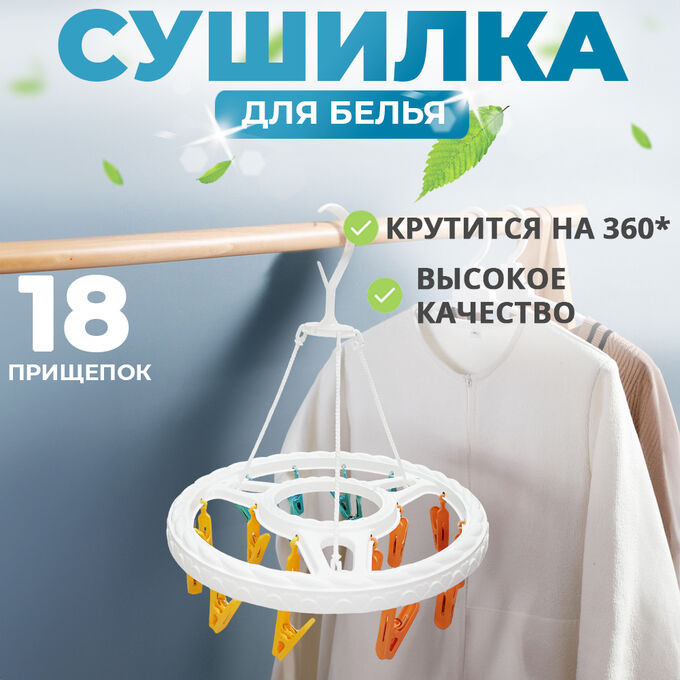 -20% Подвесная сушилка для белья, 18 прищепок
