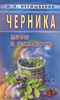 Амрита-Русь Черника. Мифы и реальность