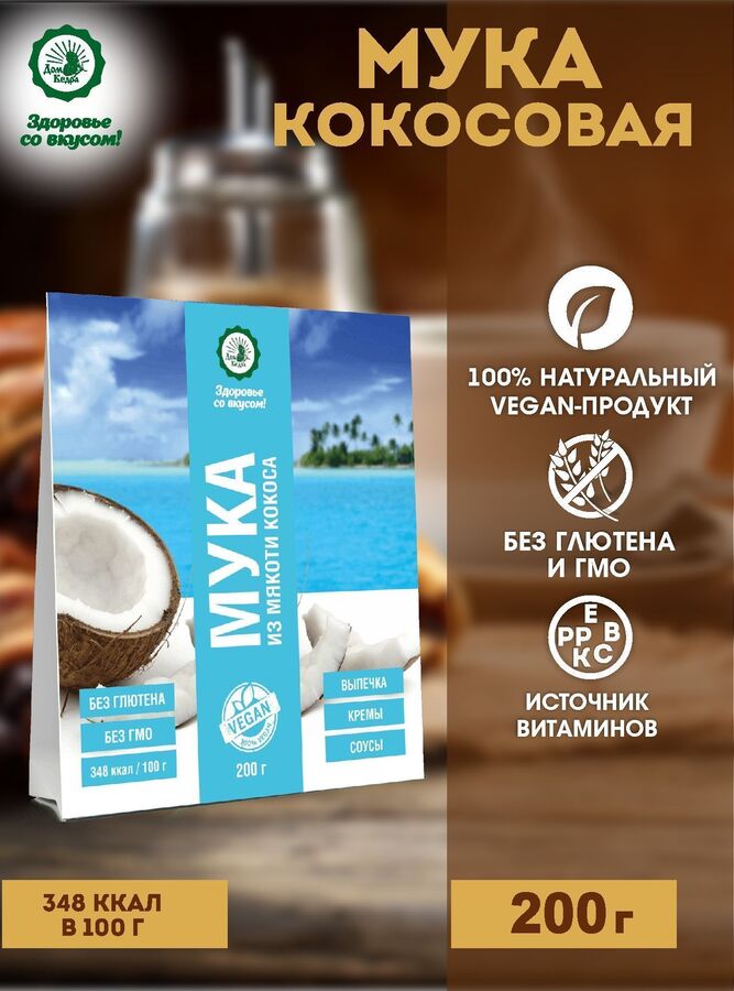Дом кедра Кокосовая мука