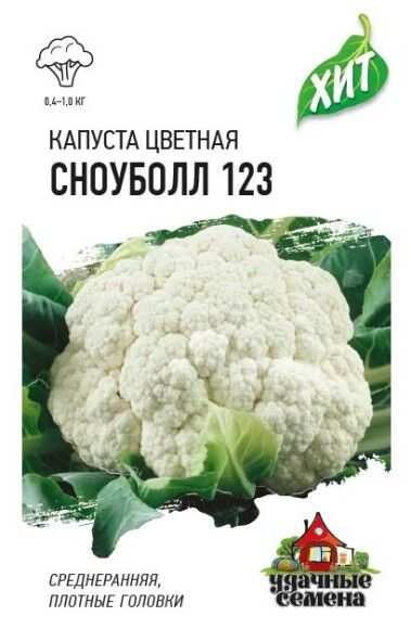 Удачные семена Капуста цветная Сноуболл 123 ЦВ/П (ГАВРИШ) серия ХИТ 0,3гр раннеспелый