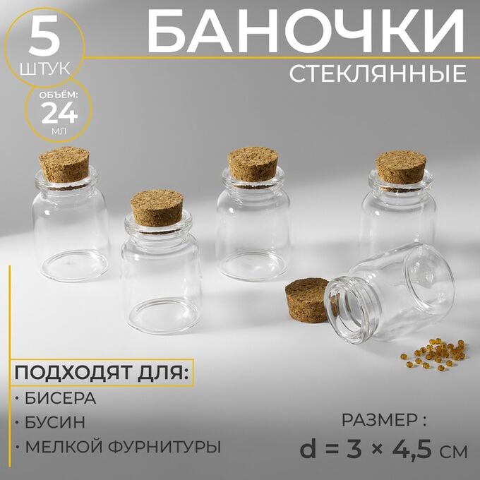 Арт Узор Баночки для хранения бисера, d=3?4.5 см, 5 шт.