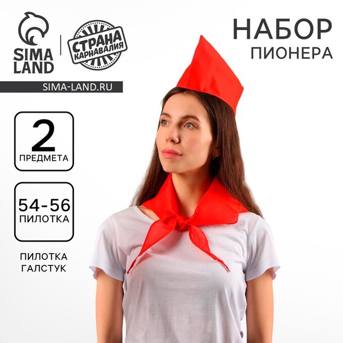 СИМА-ЛЕНД Карнавальный набор «Пионер», пилотка и галстук