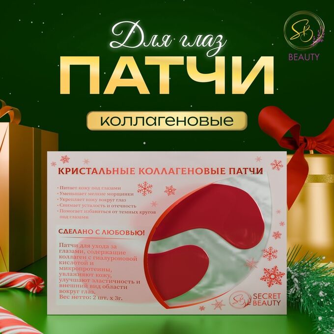 Be Beauty Патчи для глаз «Зимняя сказка»