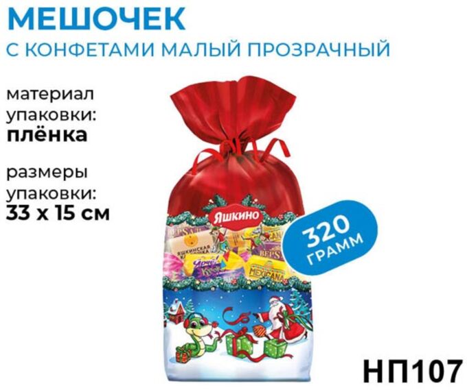 «Яшкино», новогодний набор «Мешочек с конфетами», 320г | Новогодние ...