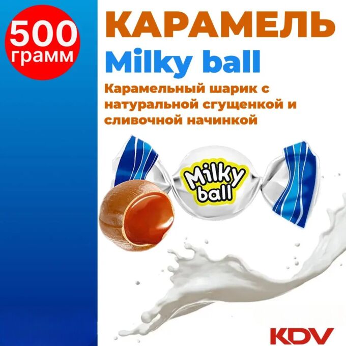 Карамель молочная &quot;Milky ball&quot; Яшкино 500 г