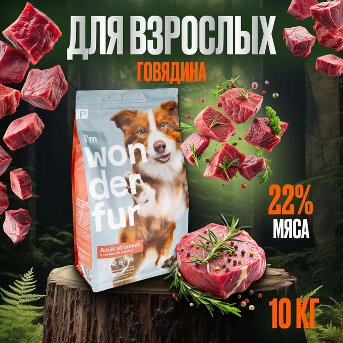Сухой корм Wonderfur для взрослых собак с Говядиной и Рисом. 10 кг. Супер премиум. Россия