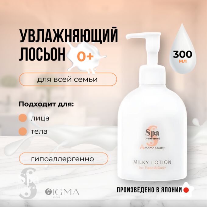 Увлажняющий молочный лосьон для всей семьи с β-глюканом и церамидами Spa Treatment Mama &amp; Baby Milky Lotion