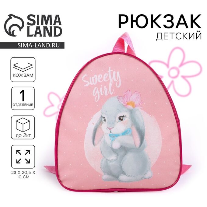 NAZAMOK KIDS Рюкзак детский для девочки Sweety girl, 23х20,5 см