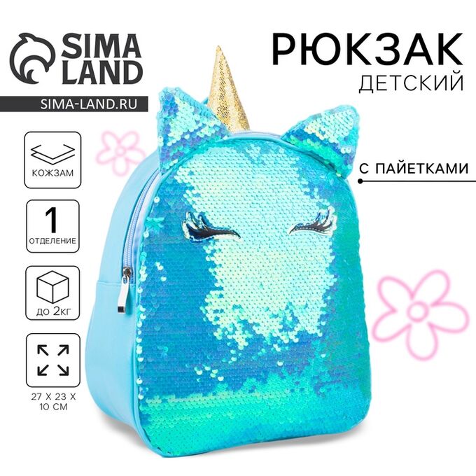 NAZAMOK KIDS Рюкзак детский для девочки с пайетками «Единорог», отдел на молнии, голубой