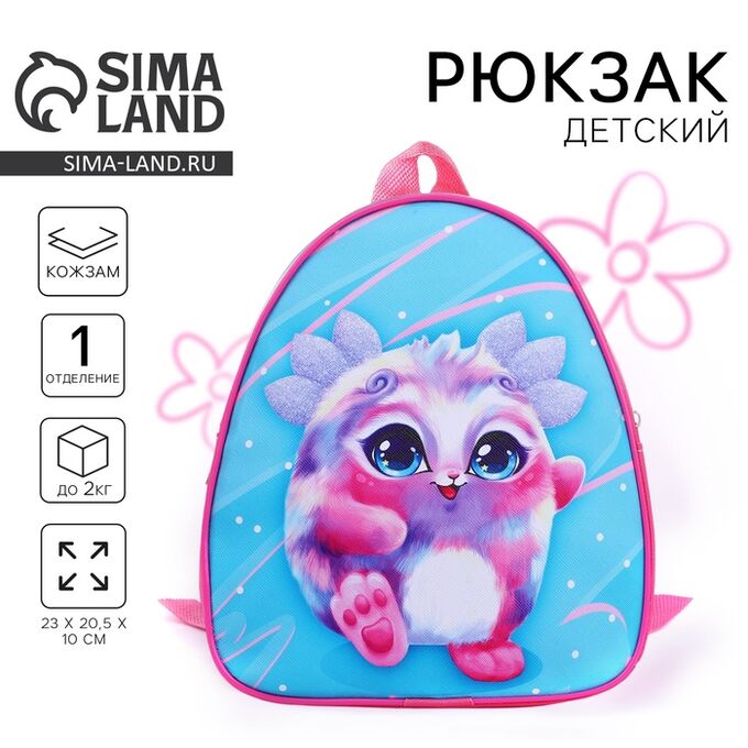 NAZAMOK KIDS Рюкзак детский для девочки «Пушистик», 23х20,5 см