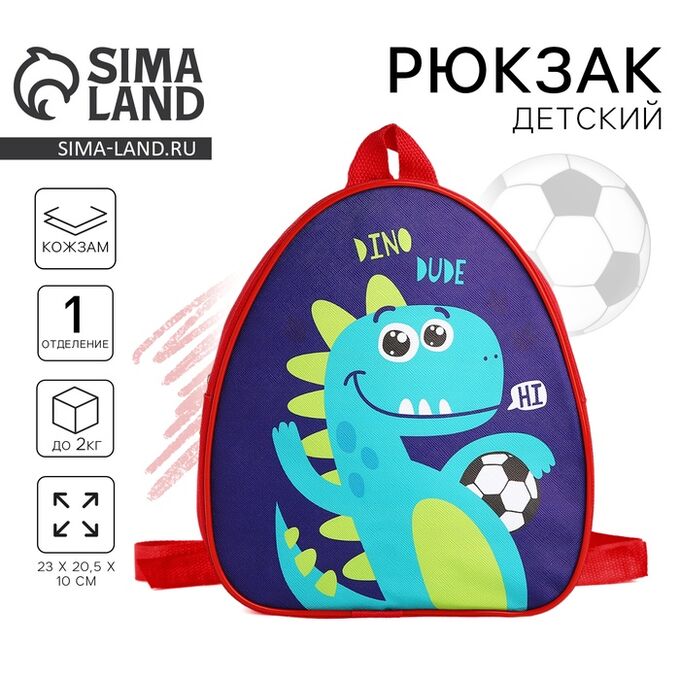 NAZAMOK KIDS Рюкзак детский для мальчика «Дино-друг», 23x20.5 см см, отдел на молнии, красный