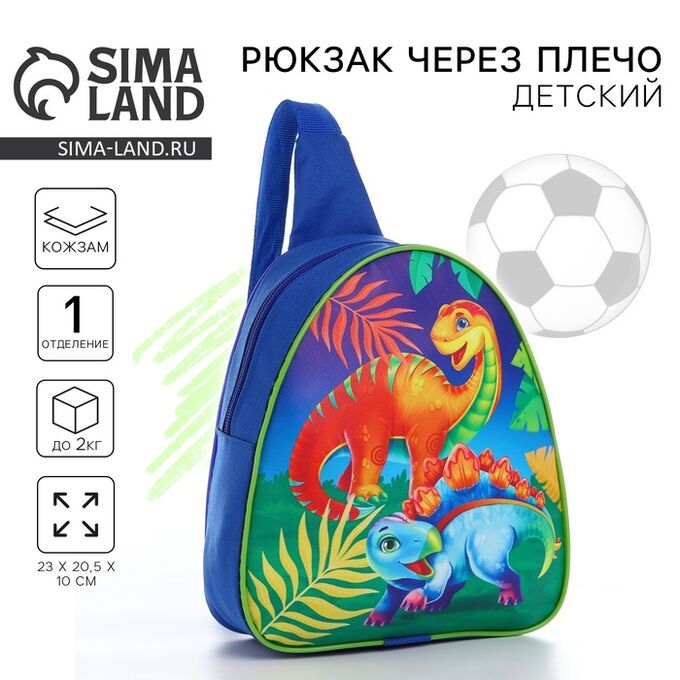 NAZAMOK KIDS Рюкзак детский для мальчика через плечо «Динозаврики», 23x20.5 см