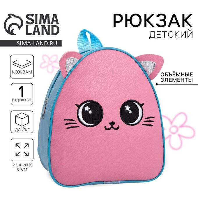 NAZAMOK KIDS Рюкзак детский для девочки с вышивкой «Котик», р-р. 23x20.5 см