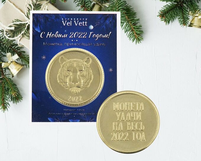 Vel Vett Монетка на удачу с Тигром S1000