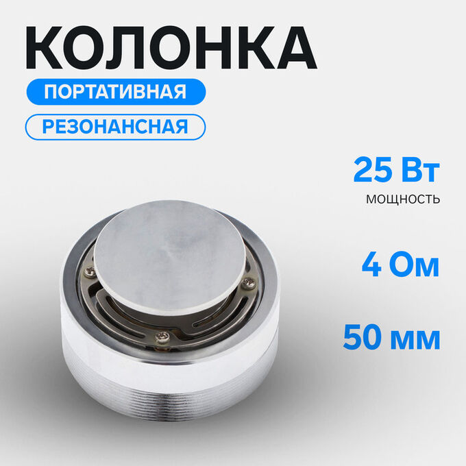 СИМА-ЛЕНД Портативная колонка AS-62, резонансная, бас, 10 В, 25 Вт, 4 Ом, 50 мм, звучание от поверхности