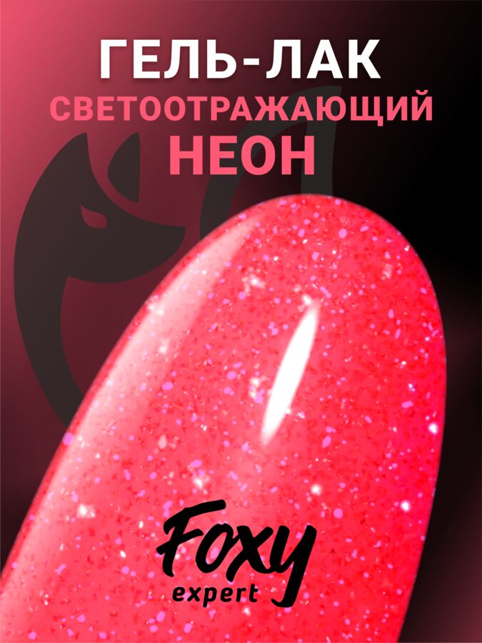 foxy.expert Гель-лак светоотражающий (Gel polish SLIME) #35, 8 ml