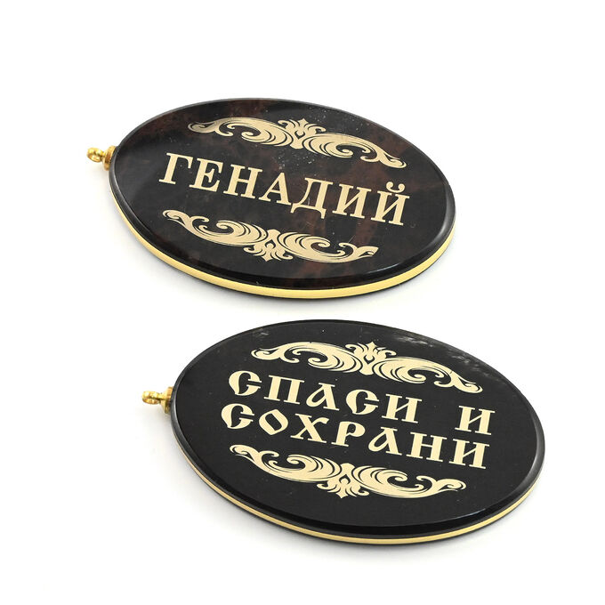 Фелиция Брелок именной из обсидиана овал &quot;Генадий&quot; 50*30мм