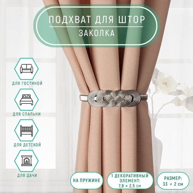 Арт Узор Подхват для штор «Плетение», 2x33 см, цвет серебряный