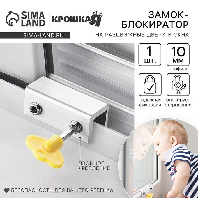 Блокиратор для окон и раздвижных дверей Крошка Я «Ключик», под профиль 10 мм, 2 крепления, желтый