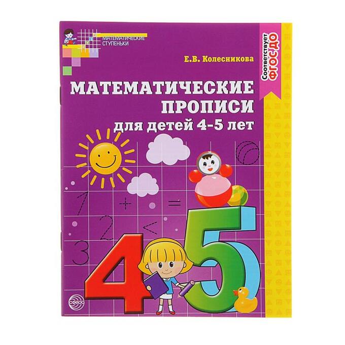 Сфера Математические прописи для детей 4-5 лет, Колесникова Е. В.