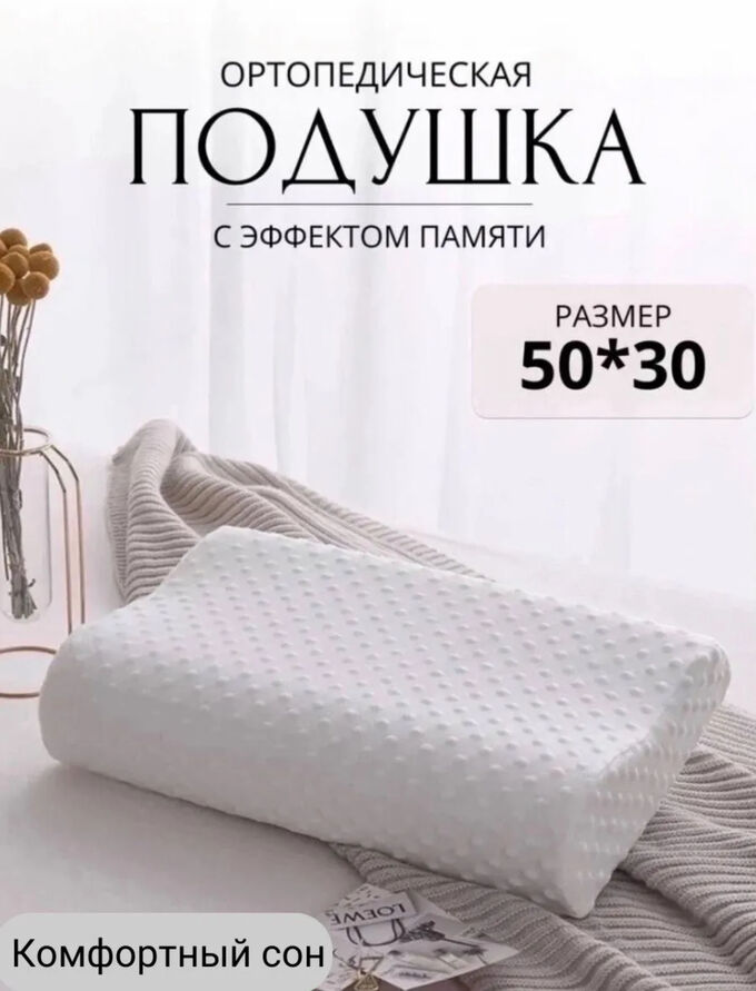 🔥 ХИТ Подушка ортопедическая с эффектом памяти для сна Protection Spacepillow, 2-х валиковая, 50*30см, белая