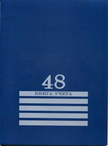 Книга учета 48 л &quot;Проф-Пресс&quot; Синяя, обл. карт. хромер. 1/40 арт. 48-8010