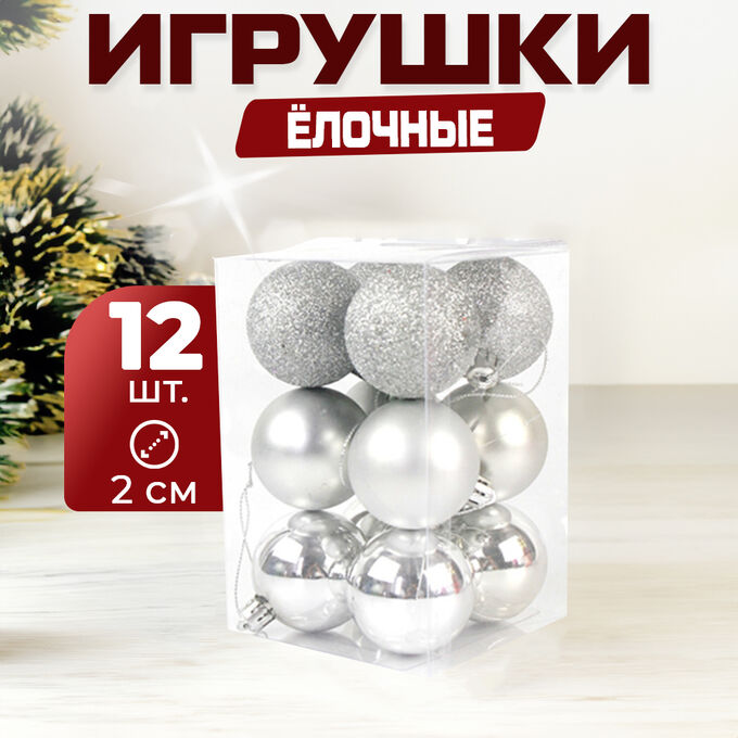 💥NEW Набор ёлочных игрушек &quot;Шары&quot;, 12 шт., 2 см