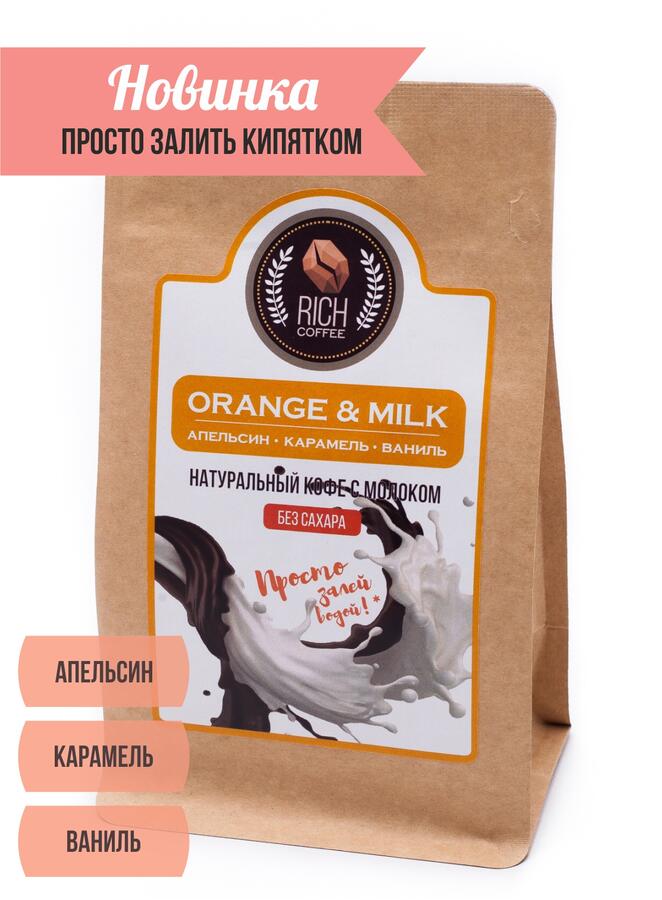 Кофе. Натуральный кофе ультратонкого помола Orange &amp; Milk coffee, 200 г
