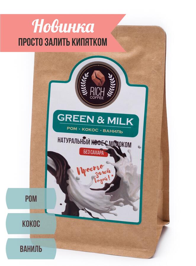 Кофе. Натуральный кофе ультратонкого помола Green &amp; Milk coffee, 200 г