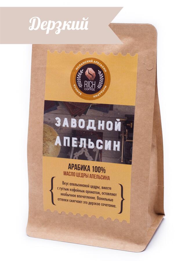 Rich coffee Кофе ароматизированный &quot;Заводной апельсин&quot;, 250 г  (молотый)