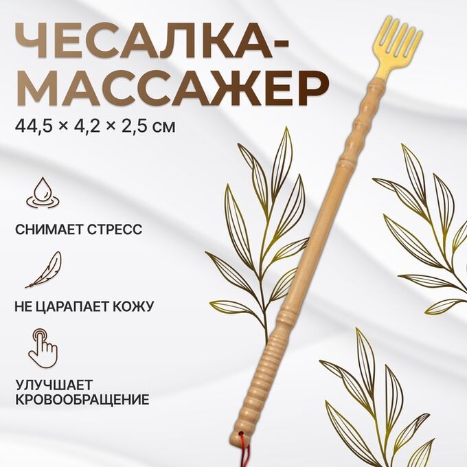 ONLITOP Массажёр - чесалка, универсальный, деревянный, 44.5x4.2x2.5 см, бежевый