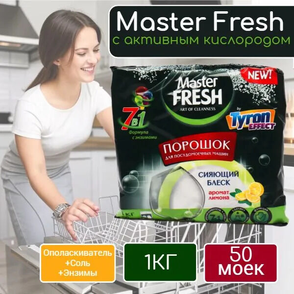 Master Fresh Мастер Фреш Порошок 9в1 для посудомоечной машины 1 кг