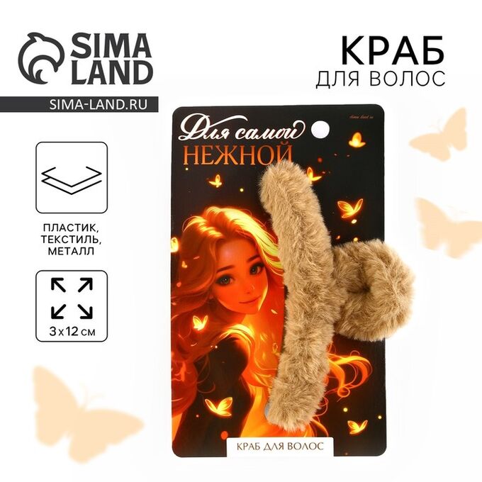 ArtBeauty Краб для волос «Для самой нежной», 3 х 12 см