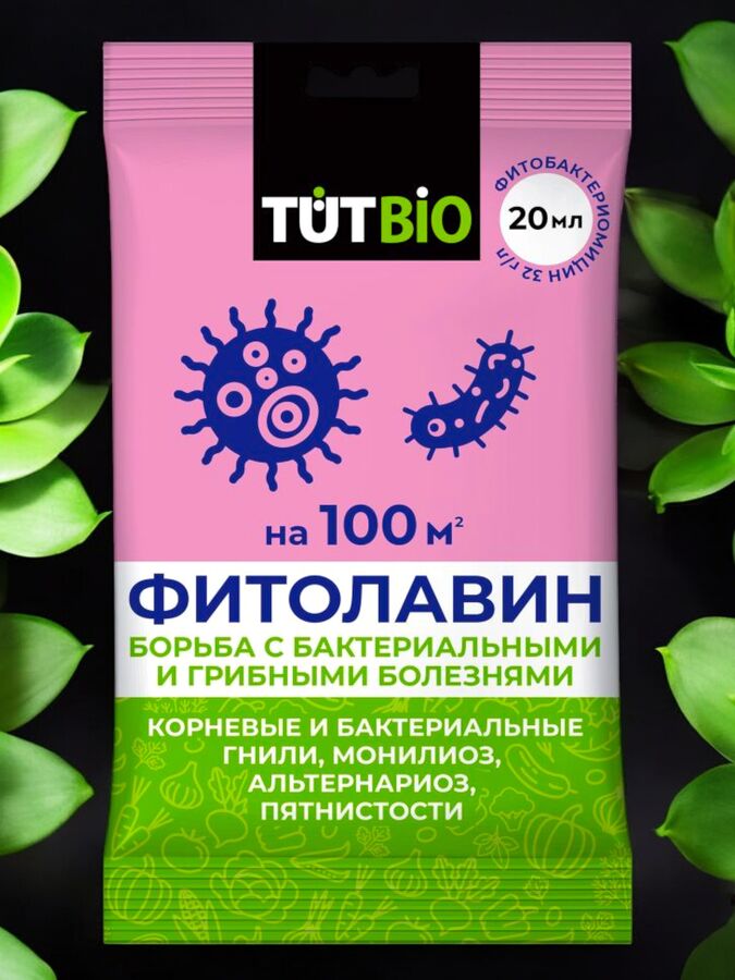 Новый бренд Средство от болезней растений ФИТОЛАВИН (от бактериальных и грибных заболеваний), 20мл, ТУТ БИО