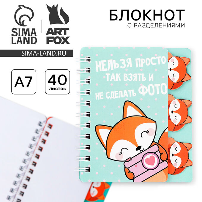 Art Fox Блокнот с разделителями А7, 40 л. «Лиса»