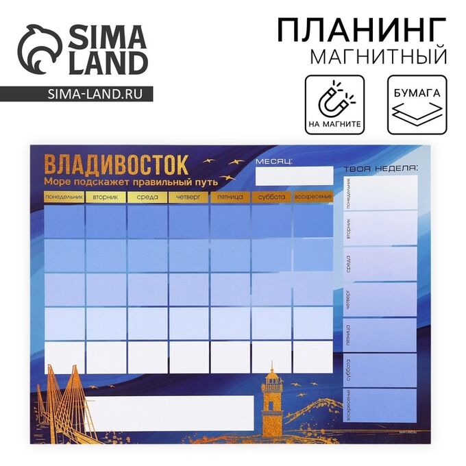 СИМА-ЛЕНД Планинг на магните «Владивосток», на месяц