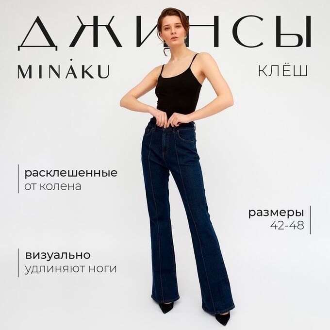 Джинсы женские клёш со стрелкой MINAKU: Jeans Collection, тёмно-синие
