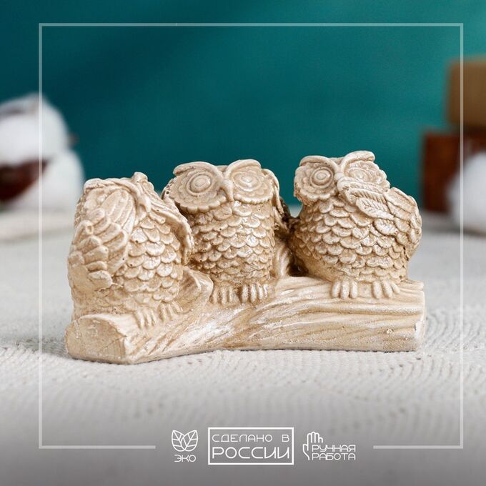 Хорошие сувениры Фигурка гипс «Три совы на жердочке», коричневая, 10x6x5 см