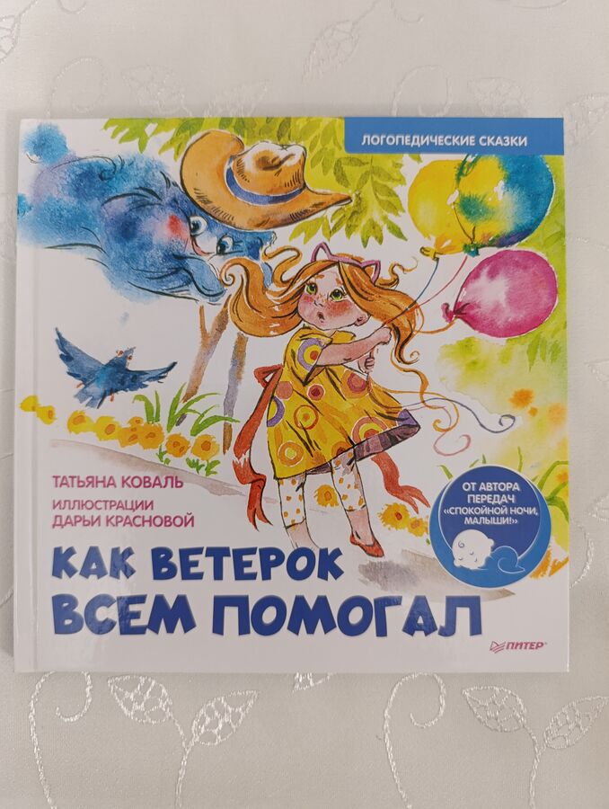 Как Ветерок всем помогал. Логопедические сказки