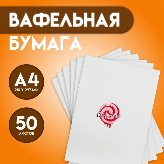 КондиМир Вафельная бумага 0.35 мм, А4, 50 листов