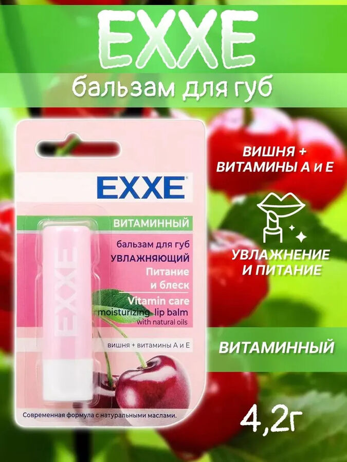 Exxe Эксе Бальзам для губ увлажняющий &quot;Витаминный&quot; стик 4,2 г